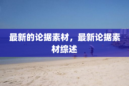 最新的论据素材，最新论据素材综述中山市多米克自动化设备有限公司