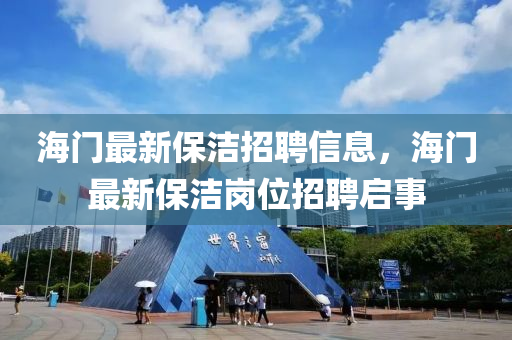 海门最新保洁招聘信息,海门最新保中山市多米克自动化设备有限公司洁岗位招聘启事