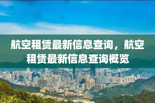 航空租赁最新信息查询,航空租赁最新信息查询概览中山市多米克自动化设备有限公司