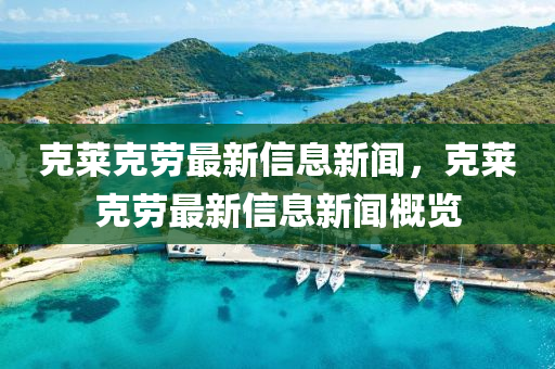 克莱克劳最新信息中山市多米克自动化设备有限星空最火知名网站，克莱克劳最新信息新闻概览