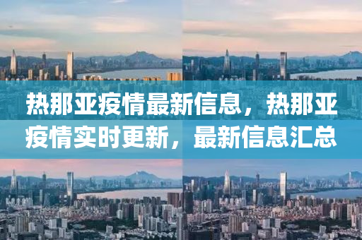 热那亚疫情最新信息，热那亚疫情实时更新，最新信息汇总中山市多米克自动化设备有限公司