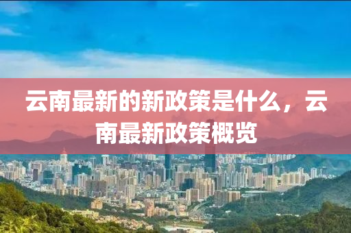 披露:77777888管家婆四肖八码-社会释义、专家解读解释与落实,远离虚假信息
