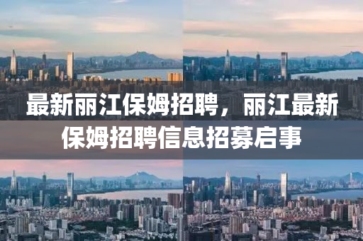 最新丽江保姆招聘，丽江最新保姆招聘信息招募启事中山市多米克自动化设备有限公司