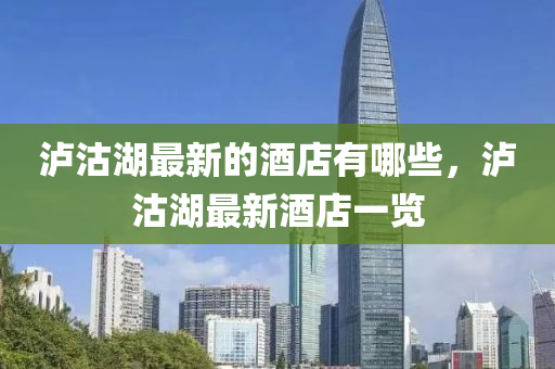 泸沽湖最新的酒店有哪些，泸沽湖最新酒店一览中山市多米克自动化设备有限公司