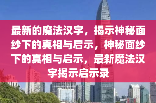 防范:77777888管家婆四肖八码,规避欺诈的布局-规范释义、解释与落实