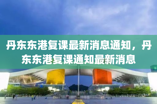 揭发:77777888管家婆四肖四码揭秘或新澳门跟香港免费精准龙门客栈管家婆攻略和留心误导包装技巧-前沿释义、专家解析解释与落实