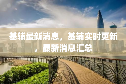 基辅最新消息，基辅实时更新，最新消息汇总中山市多米克自动化设备有限公司