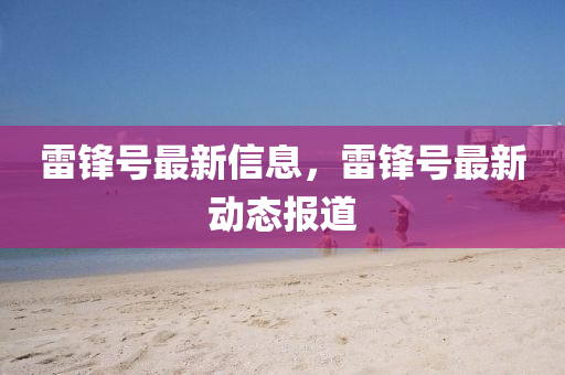 雷锋号最新信息，雷锋号最新动态报道中山市多米克自动化设备有限公司