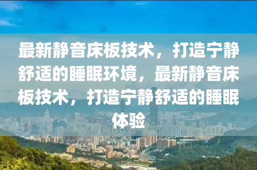 最新静音床板技术，打造宁静舒适的睡眠环境，最新静音床板技术，打造宁静舒适的睡眠体验中山市多米克自动化设备有限公司