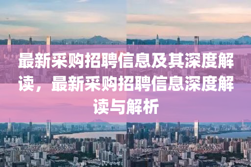 最新采中山市多米克自动化设备有限公司购招聘信息及其深度解读，最新采购招聘信息深度解读与解析