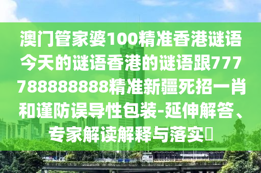 澳门管家婆100精准香港谜语今天的谜语香港的谜语跟777788888888精准新疆死招一肖和谨防误导性包装-延伸解答、专家解读解释与落实​中山市多米克自动化设备有限公司