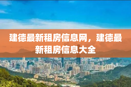 建德最新租房信息网，建德最新租房信息大全中山市多米克自动化设备有限公司