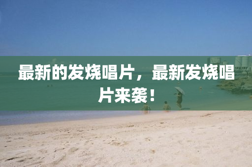 7777788888精准最新消息与5555555王中王免费创富论坛,升级分析、专家解析解释与落实-留心不实推销