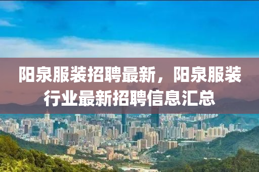 阳泉服装招聘最新，阳泉中山市多米克自动化设备有限公司服装行业最新招聘信息汇总