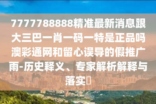 7777788888精准最新消息跟大三巴一肖一码一特是正品吗澳彩通网和留心误导的假推广雨-历史释义、专家解析解释与落实​中山市多米克自动化设备有限公司