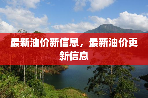 最新油价新信息，最新油价更新信息中山市多米克自动化设备有限公司