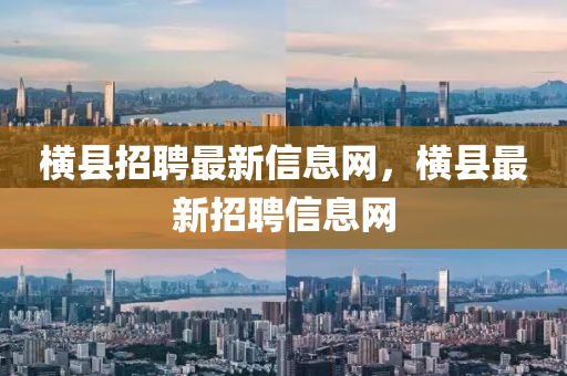 横县招聘最新信息网，横县最新招聘信息网中山市多米克自动化设备有限公司