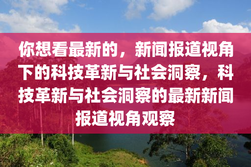 你想看最新的，新闻报道视角下的科技革新与社会洞察，科技革新与社会洞察的最新新闻报道视角观察中山市多米克自动化设备有限公司