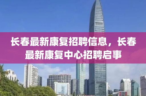 长春最新康复招聘信息，长春最新康复中心招聘启事中山市多米克自动化设备有限公司