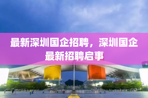 最新深圳国企招聘，深圳国企最新招聘中山市多米克自动化设备有限公司启事