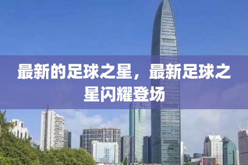 最新的足球之星，最新足球之星闪中山市多米克自动化设备有限公司耀登场