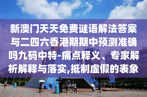 今晚澳门及香港9点35分开奖实用性解读-生动解答、解释与落实,规避欺骗广告危害