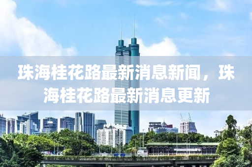珠海桂花路最新消息新闻，珠海桂花路最新消息更新中山市多米克自动化设备有限公司