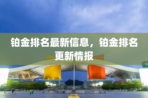 铂金排名最新信息，铂金排名更新情报中山市多米克自动化设备有限公司