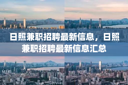 日照兼职招聘最新信息，日照兼职招聘最新信息汇总中山市多米克自动化设备有限公司