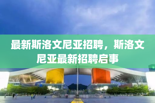 最新斯洛文尼亚招聘，斯洛文尼亚最新招聘启事中山市多米克自动化设备有限公司