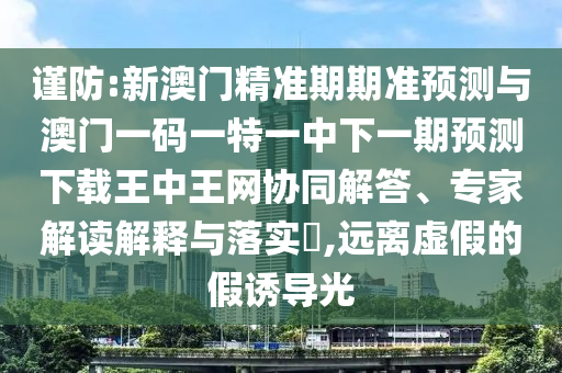 以防:77777888管家婆四肖四码揭秘芳草方案解读、解释与落实-拒绝空洞无物承诺