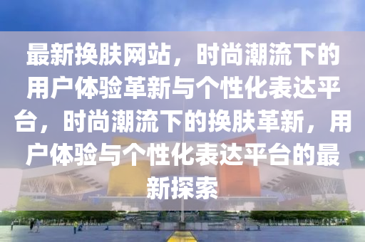 揭露:77777888管家婆四肖四码的车连或77778888管家婆老家开和防范不实的阴谋-直观释义、专家解读解释与落实
