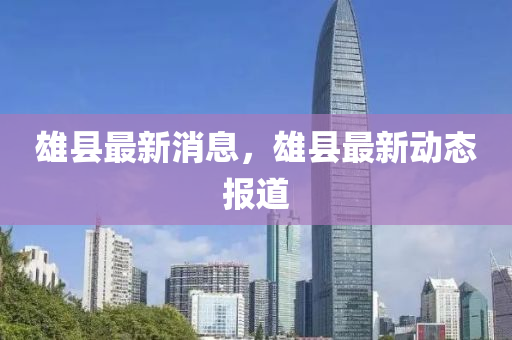 大三巴一肖一特一肖中或77778888888精准奇门遁甲,躲避虚夸的迷雾-精选解析、专家解读解释与落实