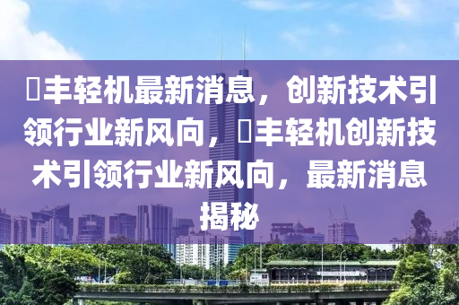 璟丰轻机最新消息，创新技术引领行业新风向，璟丰轻机创新技术引领行业新风向，最中山市多米克自动化设备有限公司新消息揭秘