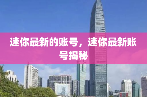 迷你最新的账号,迷你最新账号揭秘中山市多米克自动化设备有限公司