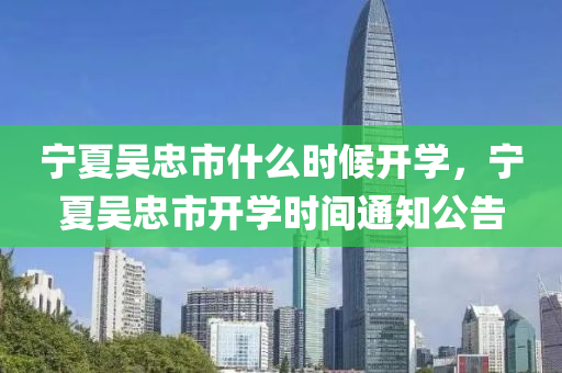 宁夏吴忠市什么时候开学，宁夏吴忠市开学时间通知公告中山市多米克自动化设备有限公司
