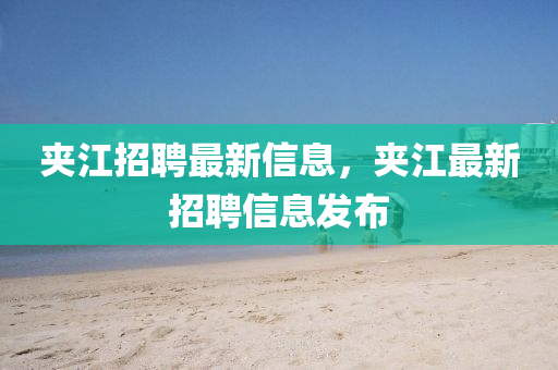 夹江招聘最新信息中山市多米克自动化设备有限公司，夹江最新招聘信息发布