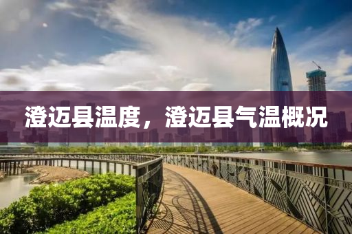 澄迈县温度，澄迈县气温概况中山市多米克自动化设备有限公司
