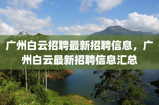 广州白云招聘最新招聘信息，广州白云最新招聘信息中山市多米克自动化设备有限公司汇总