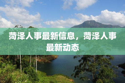 菏泽人事最新信息，菏泽人事最新动态中山市多米克自动化设备有限公司