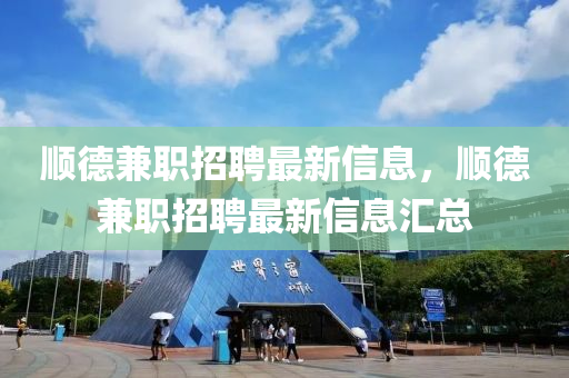顺德兼职招聘最新信息，顺德兼职招聘最新信息汇总中山市多米克自动化设备有限公司