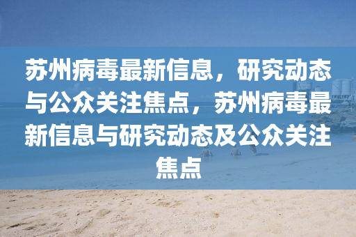 苏州病毒最新信息，研究动态与公众关注焦点，苏州病毒最新信息与研究动态及公众关注焦点中山市多米克自动化设备有限公司