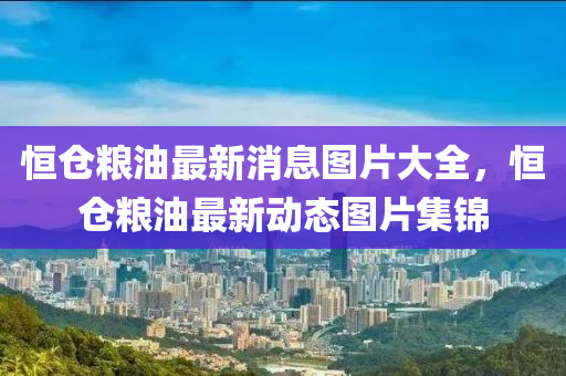 香港资料免费资料大全或7777788888四肖四码管家婆,谨防华而不实包装-宏观释义、专家解析解释与落实