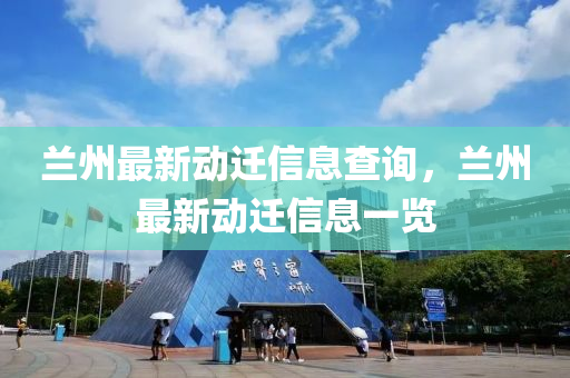 兰州最新动迁信息查询，兰州最新动迁信息一览中山市多米克自动化设备有限公司
