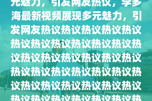 李多海最新视频发布，展现多元魅力，引发网友热议，李多海最新视频展现多元魅力，引发网友热议热议热议热议热议热议热议热议热议热议热议热议热议热议热议热议热议热议热议热议热议热议热议热议热议热议热议热议热议热议热议热议热议热议热议热议热议热议热议，网友热谈不断中山市多米克自动化设备有限公司