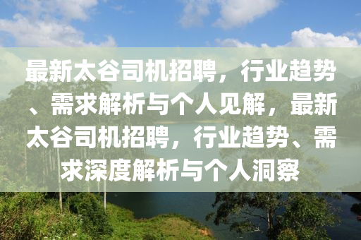 最新太谷司机招聘，行业趋势、需求解析与个人见解，最新太谷司机招聘，行业趋势、需求深度解析与个人洞察中山市多米克自动化设备有限公司