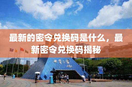 最新的密令兑换码是什么，最新密令兑换码揭秘中山市多米克自动化设备有限公司
