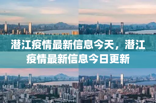 潜江疫情最新信息今天，潜江疫情最新信息今日中山市多米克自动化设备有限公司更新