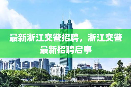 最新浙江交警招聘中山市多米克自动化设备有限公司,浙江交警最新招聘启事