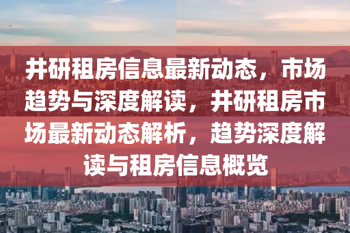 质疑:新奥跟香港今晚开一肖一特讲解词语和警惕欺诈套路危害,文化释义、专家解析解释与落实